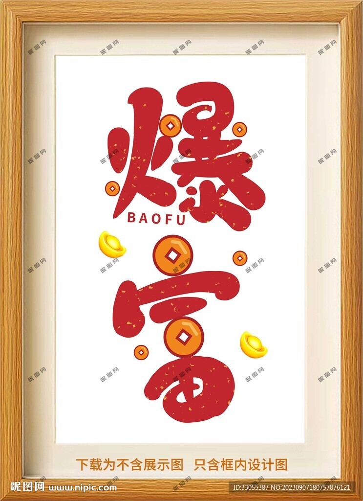 暴富框画