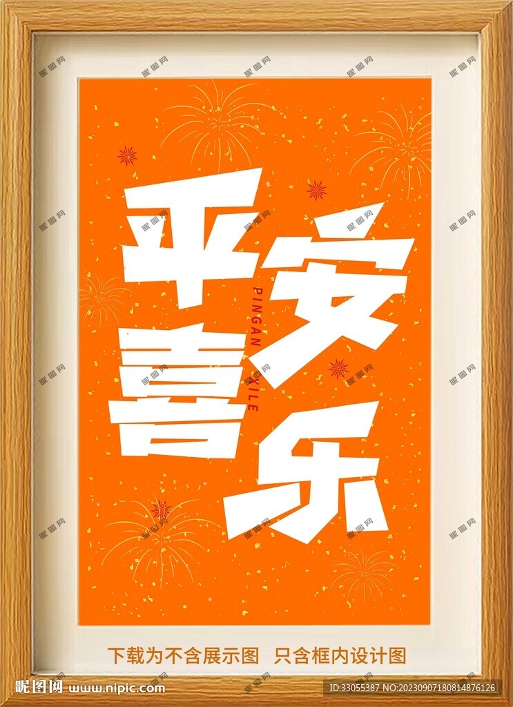 平安喜乐