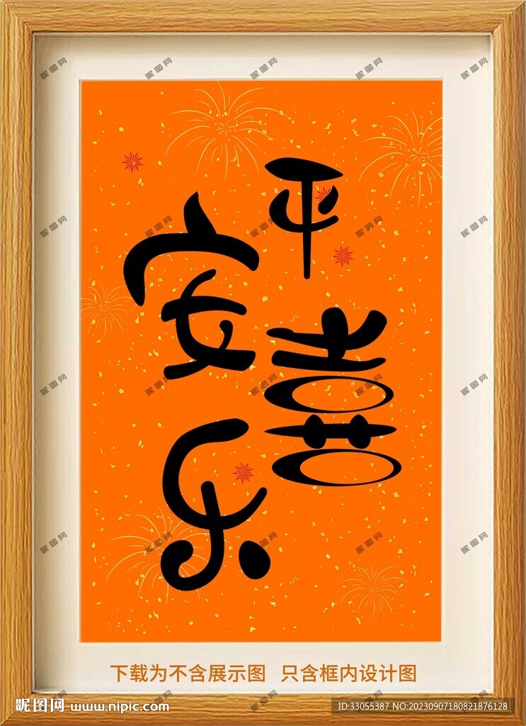 平安喜乐框画