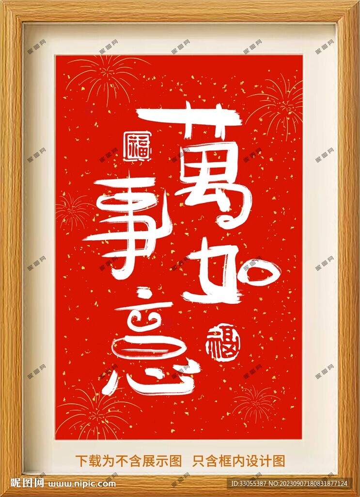 万事如意框画