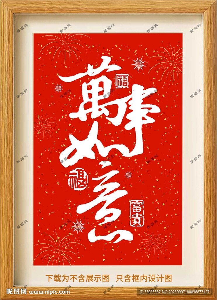 万事如意