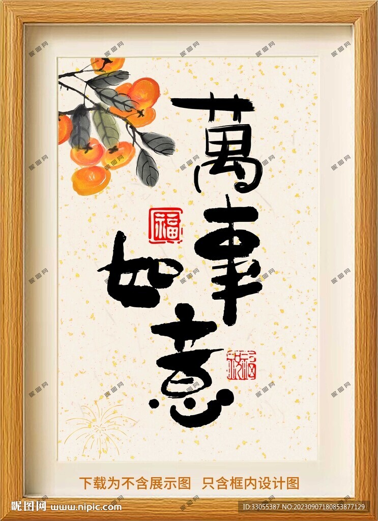 万事如意框画