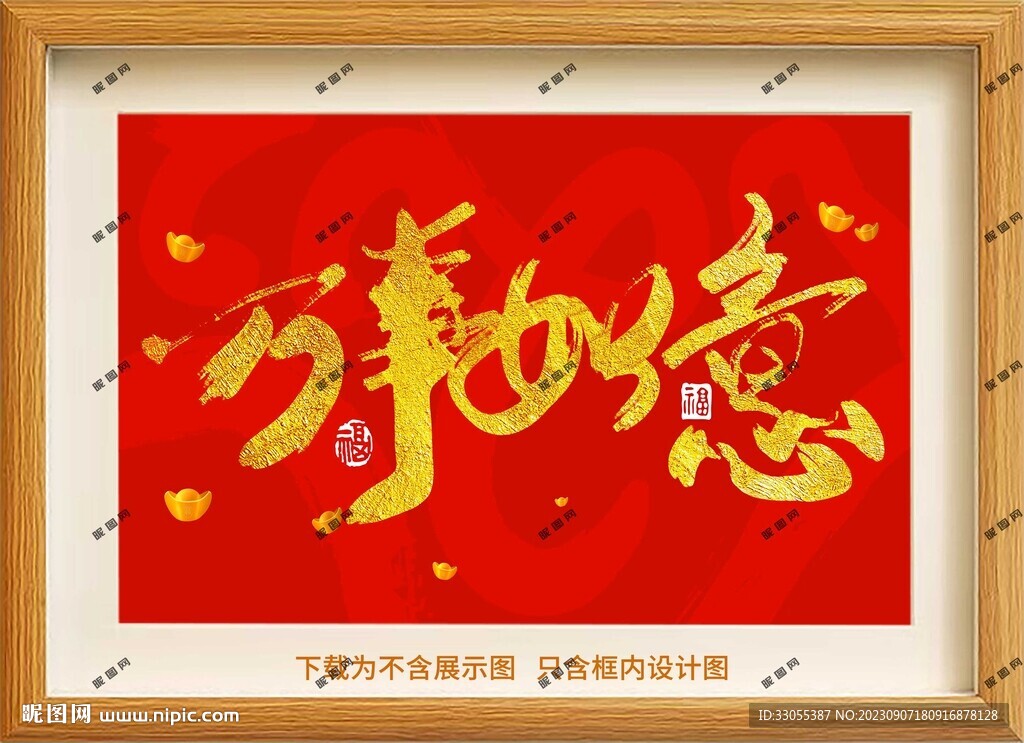 万事如意框画