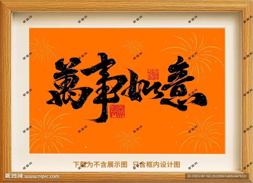 万事如意框画