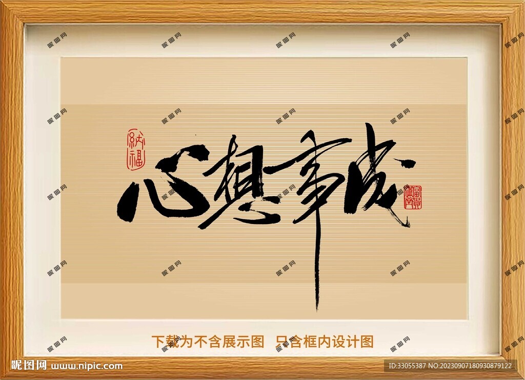 心想事成框画