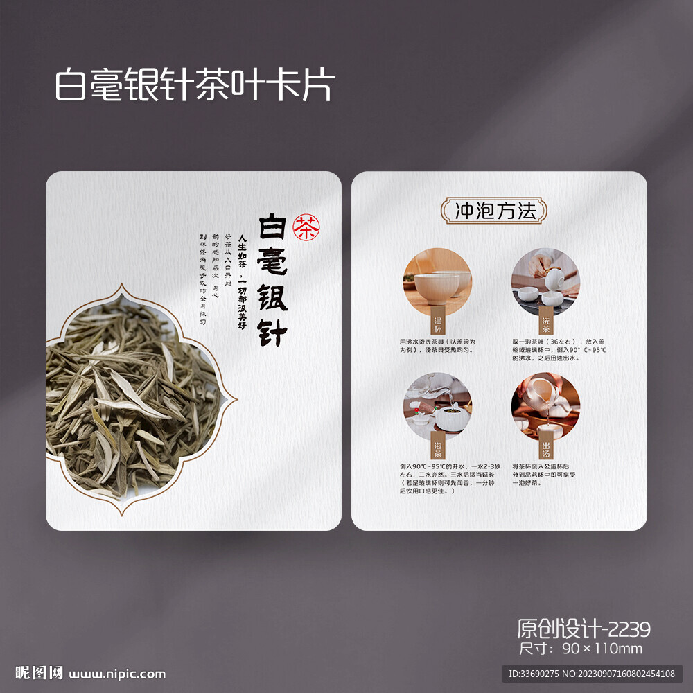 白毫银针白茶茶叶介绍卡片