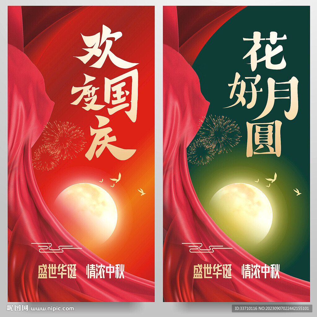国庆中秋