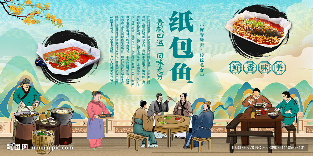 纸包鱼