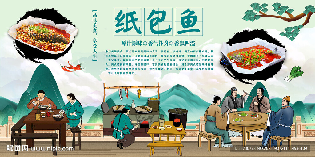 纸包鱼