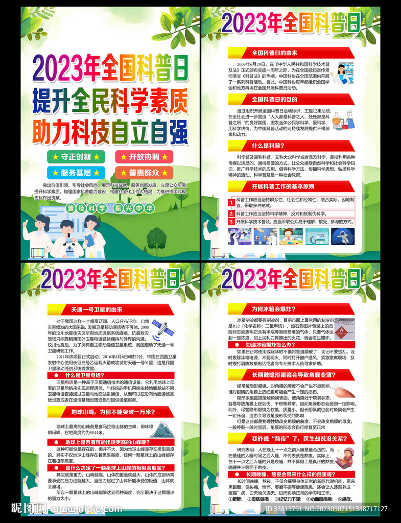 2023年全国科普日