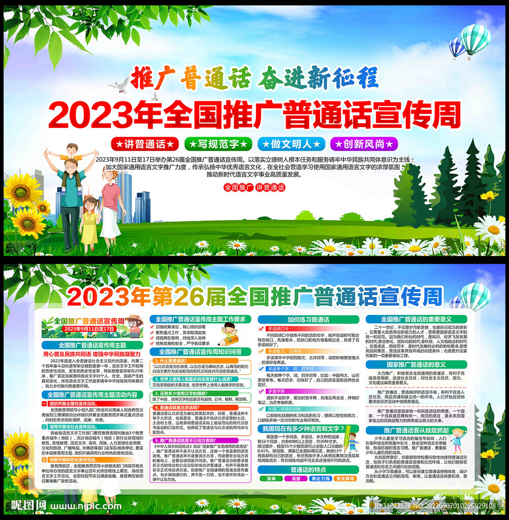 2023全国推广普通话宣传周