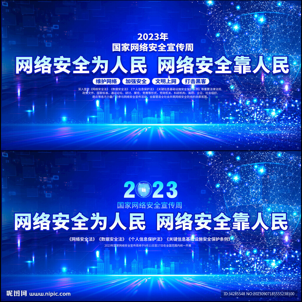 2023年国家网络安全宣传周