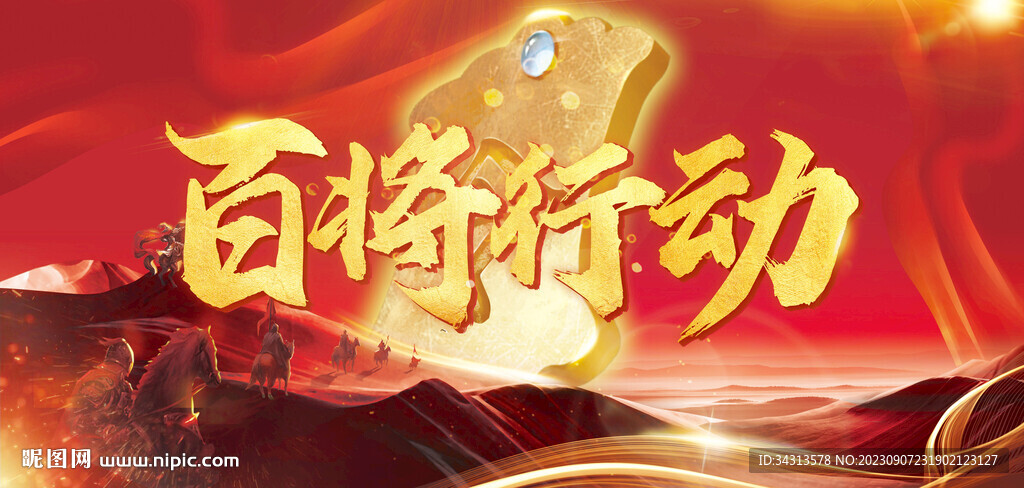 百将行动
