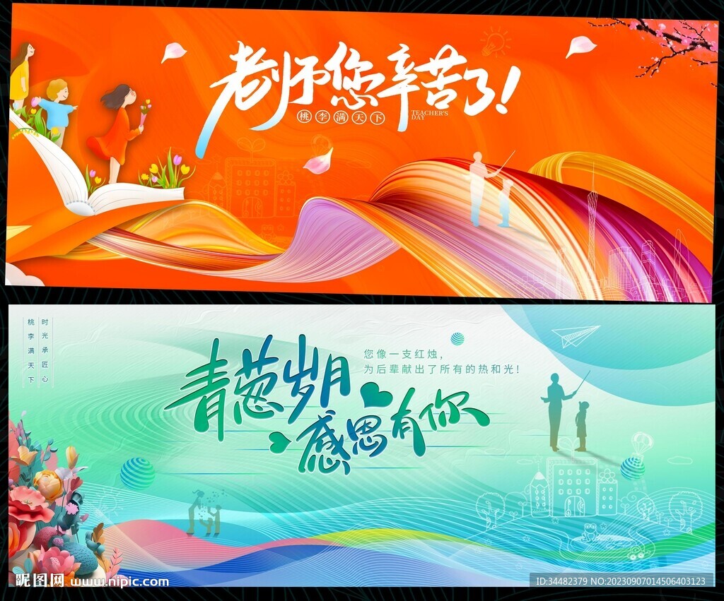 教师节