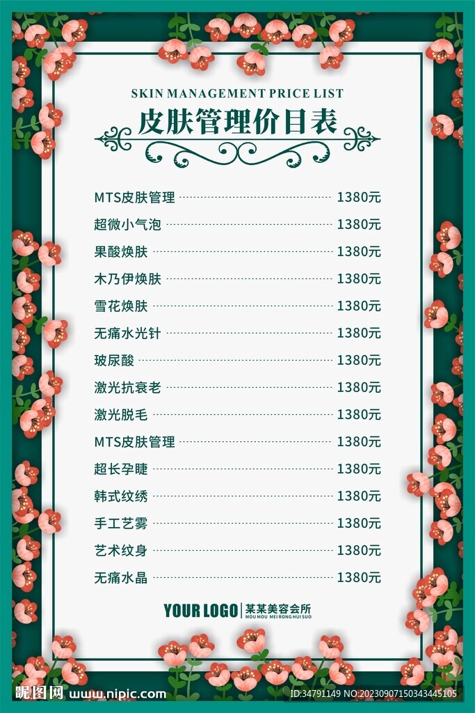 皮肤管理价目表