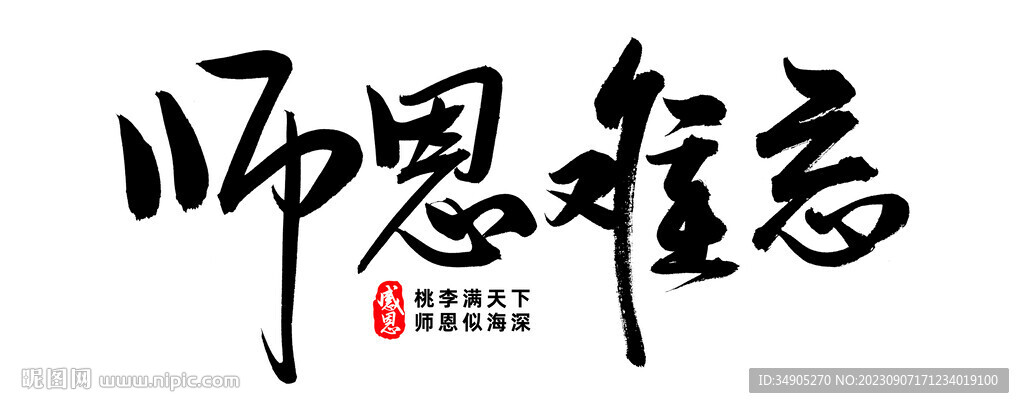 师恩难忘