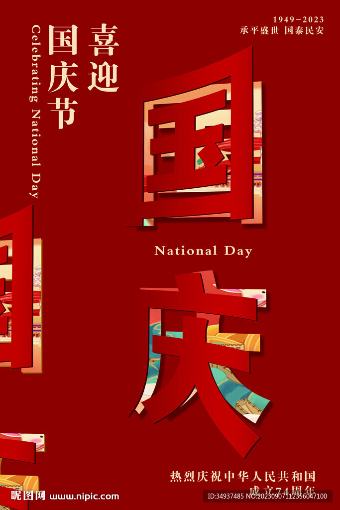 国庆节海报