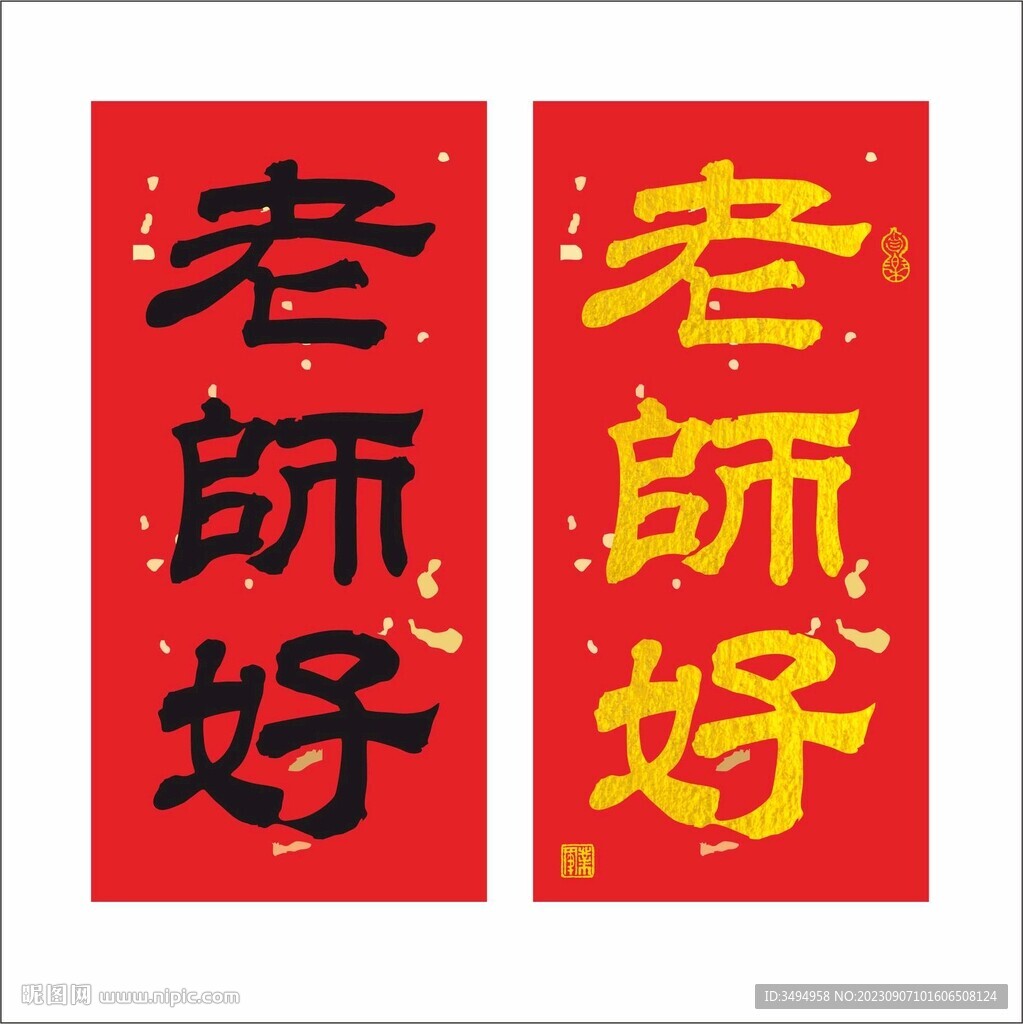 老师好