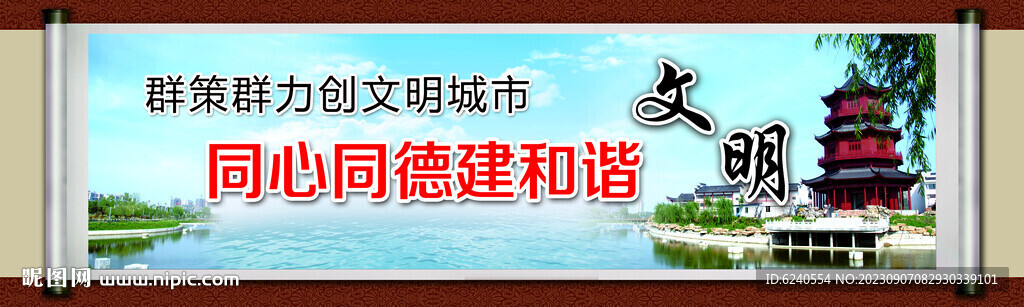 创建文明城市 围挡