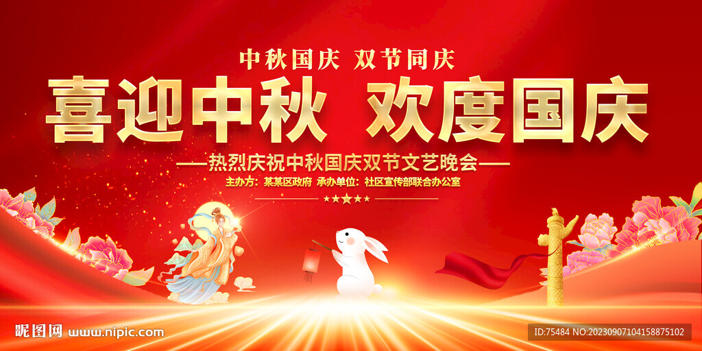 中秋国庆晚会展板