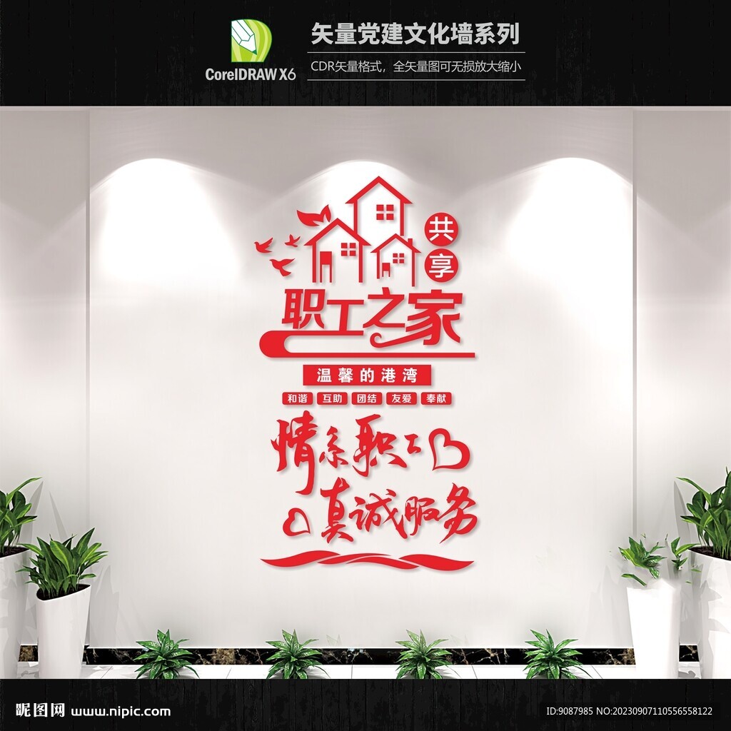 职工之家标语