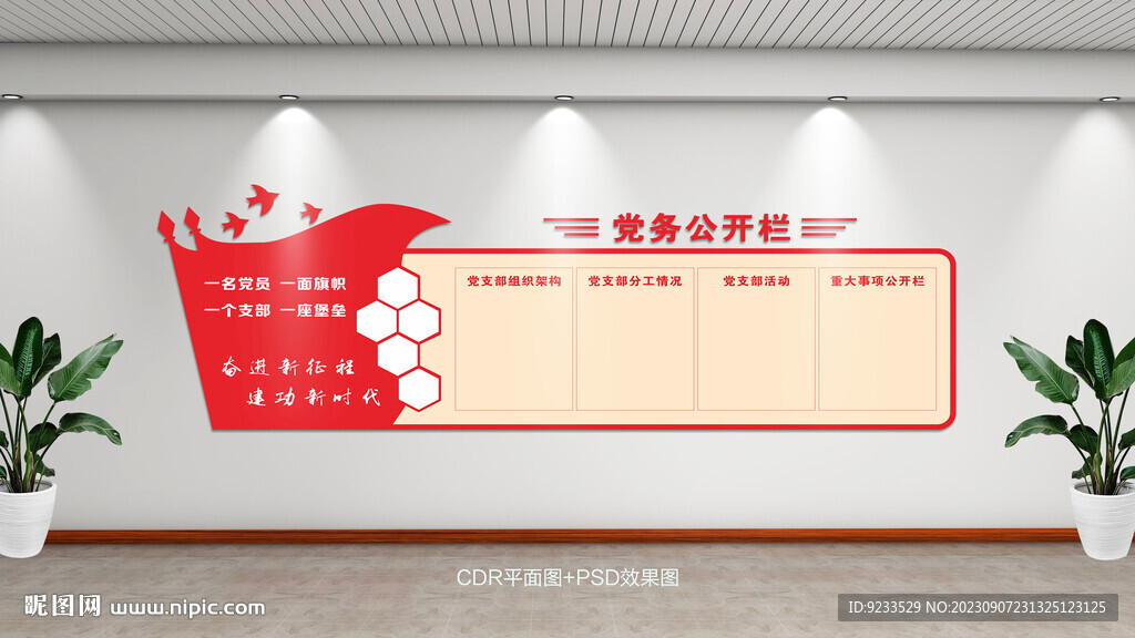 党务公开栏