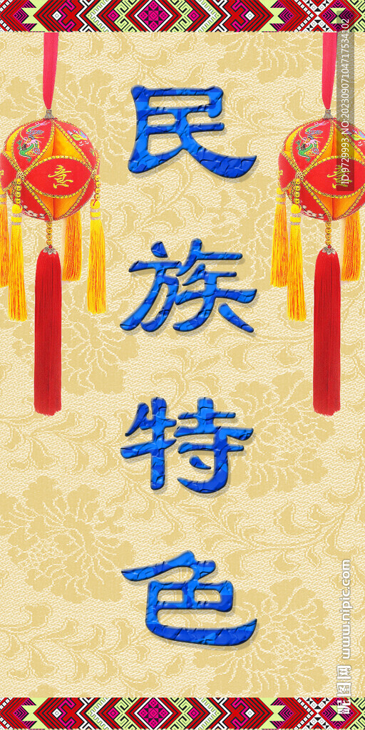 民族特色底纹