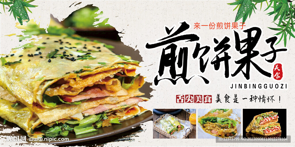 煎饼果子