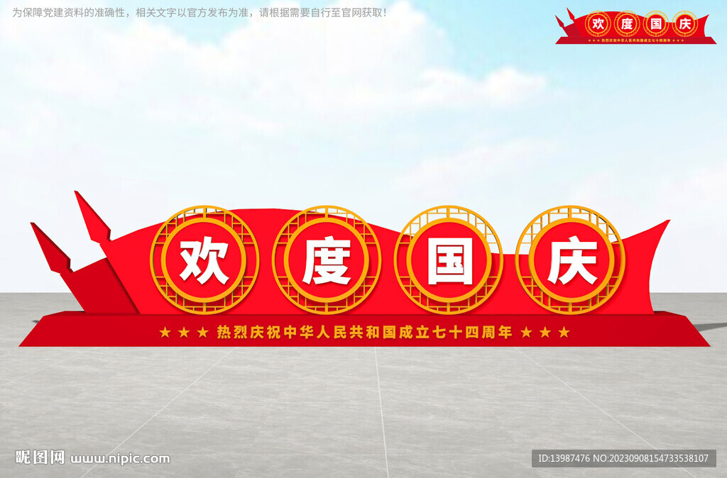 国庆雕塑