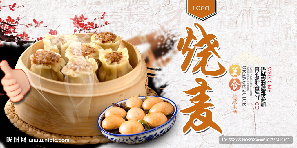 烧麦