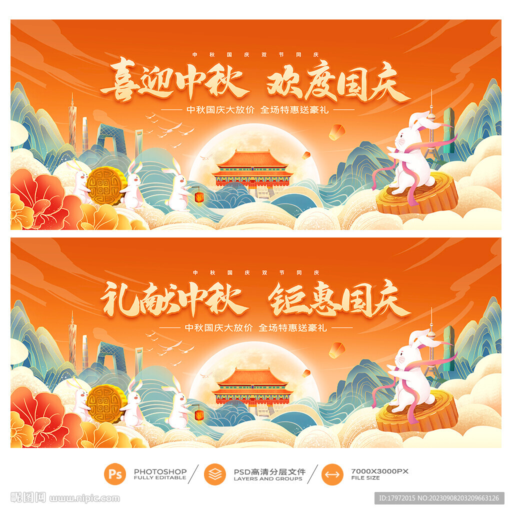 中秋国庆