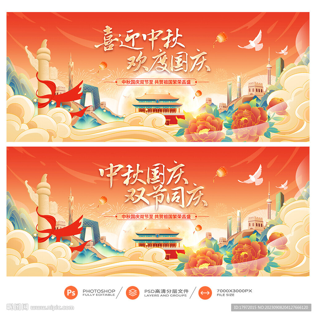 中秋国庆