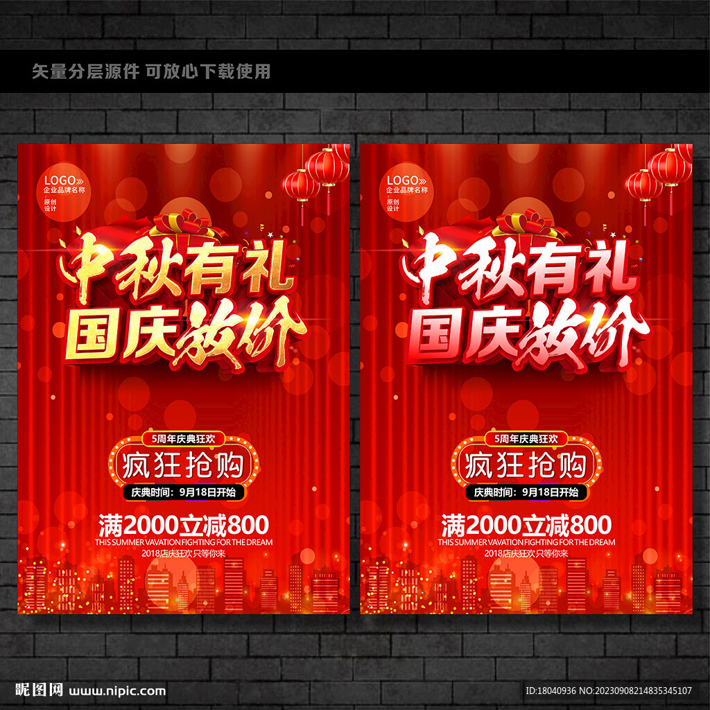 中秋国庆促销
