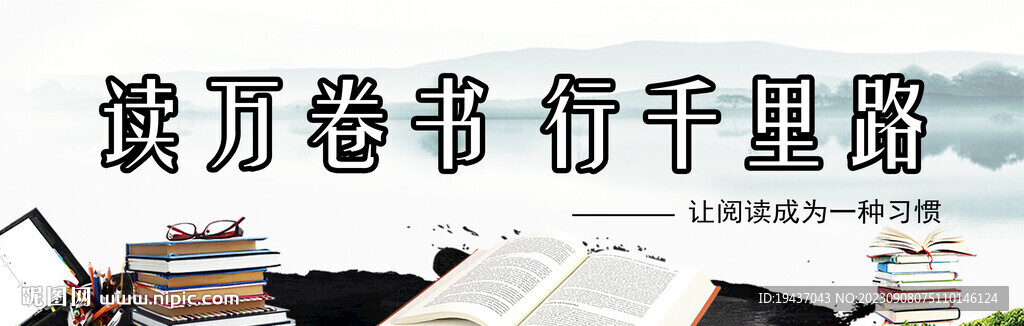 读万卷书行千里路