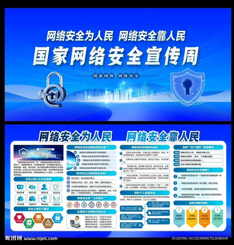 2023国家网络安全宣传周 