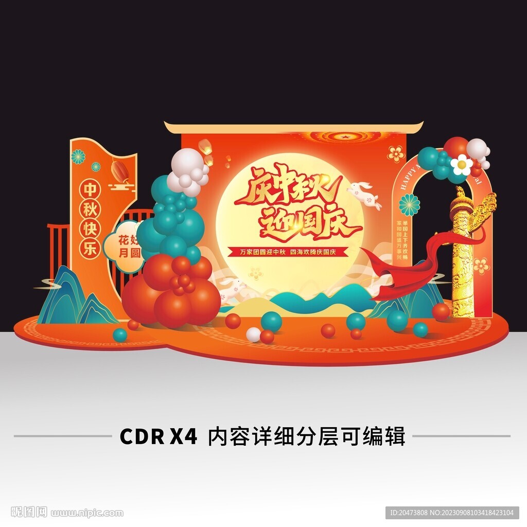 中秋国庆美陈