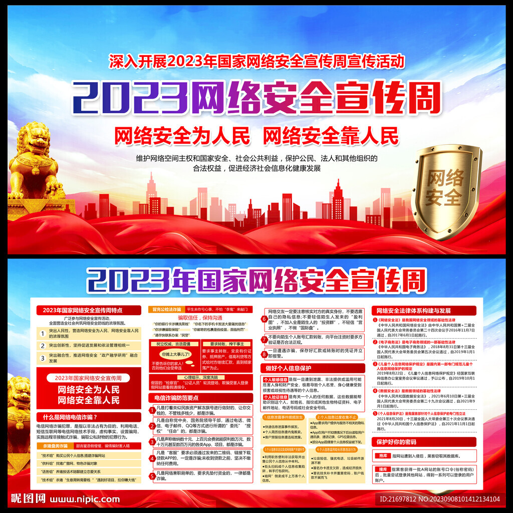 2023年国家网络安全宣传周