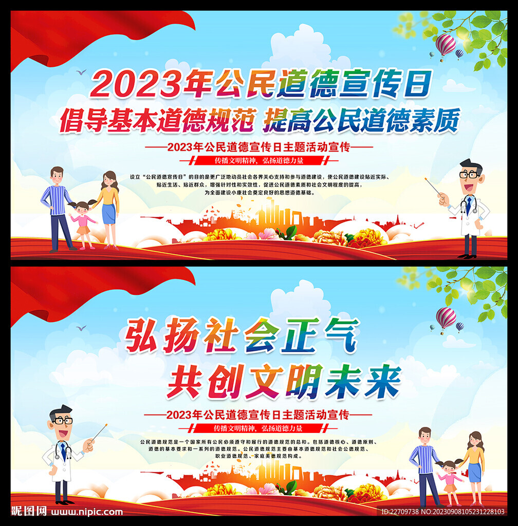 2023年公民道德宣传日