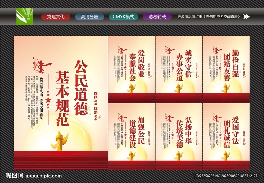 公民基本道德规范