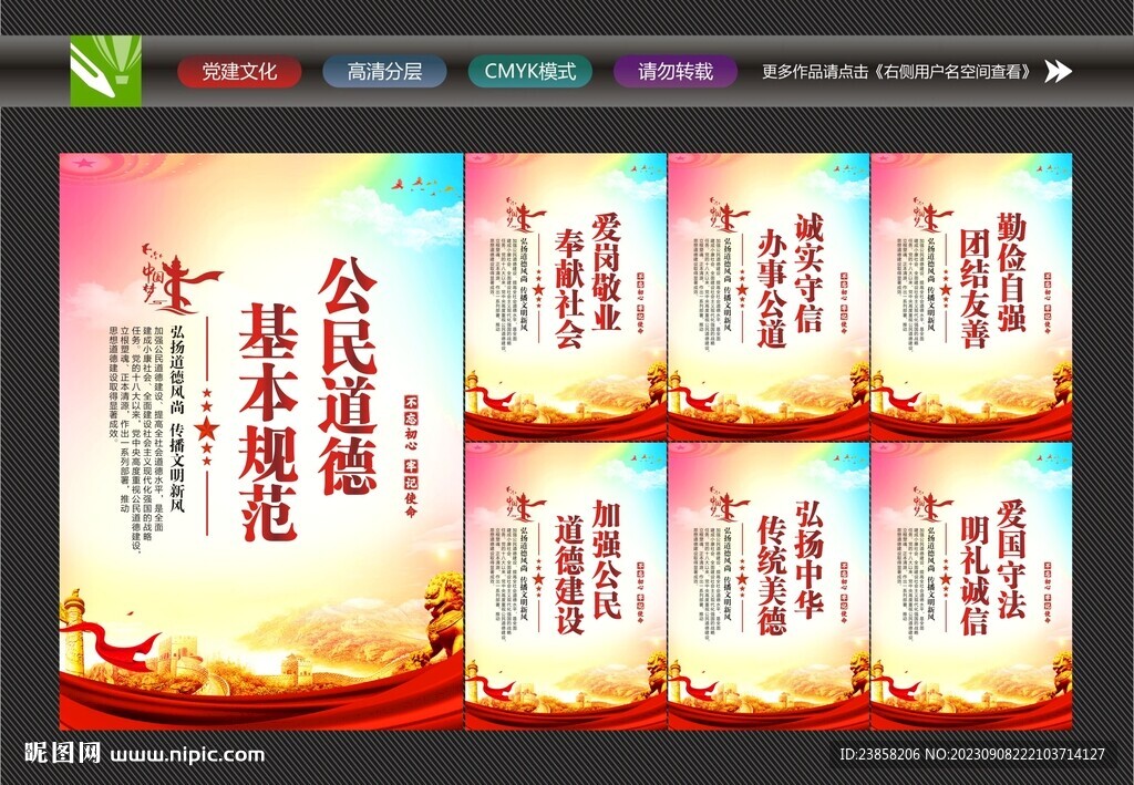 公民基本道德规范