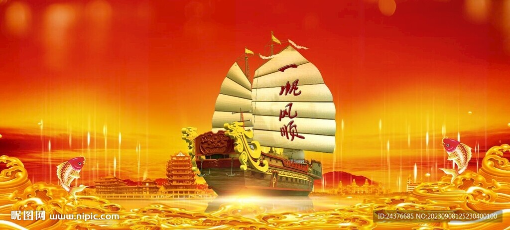 一帆风顺
