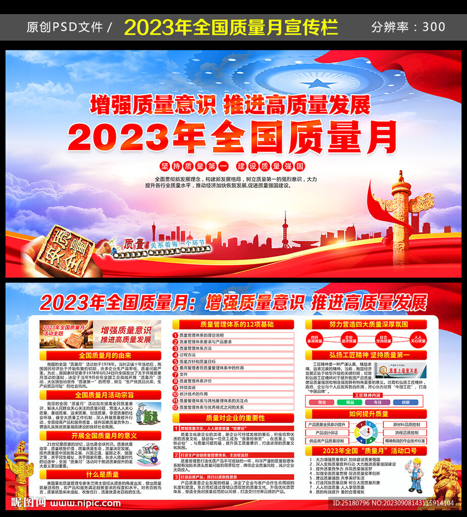 2023年全国质量月