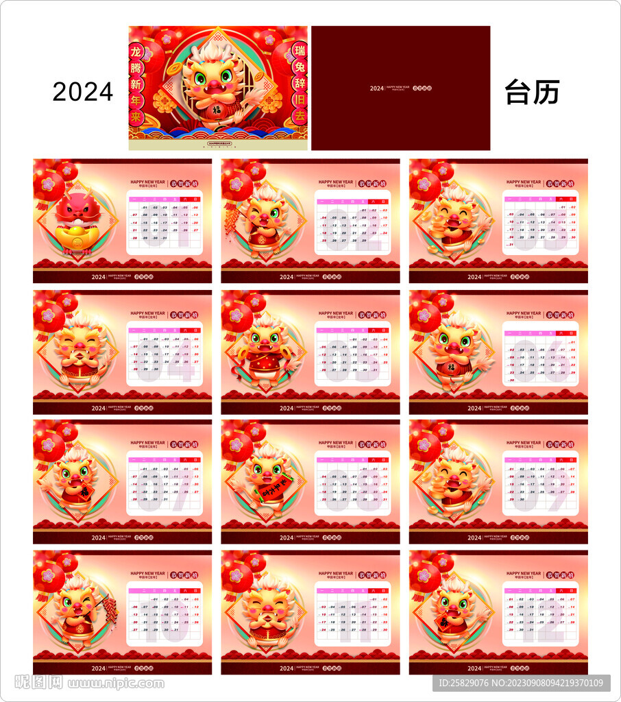 2024年台历