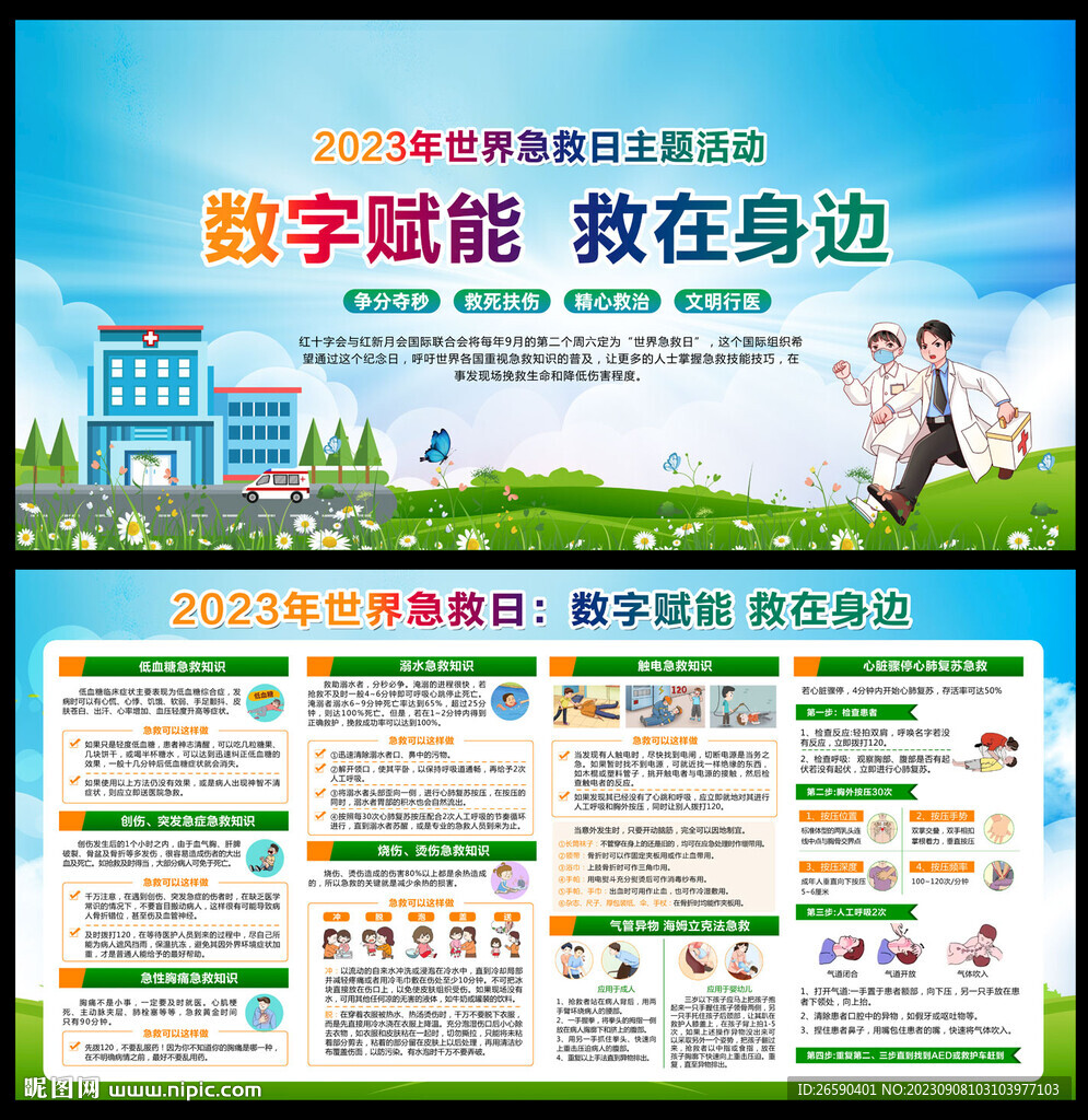 2023年世界急救日