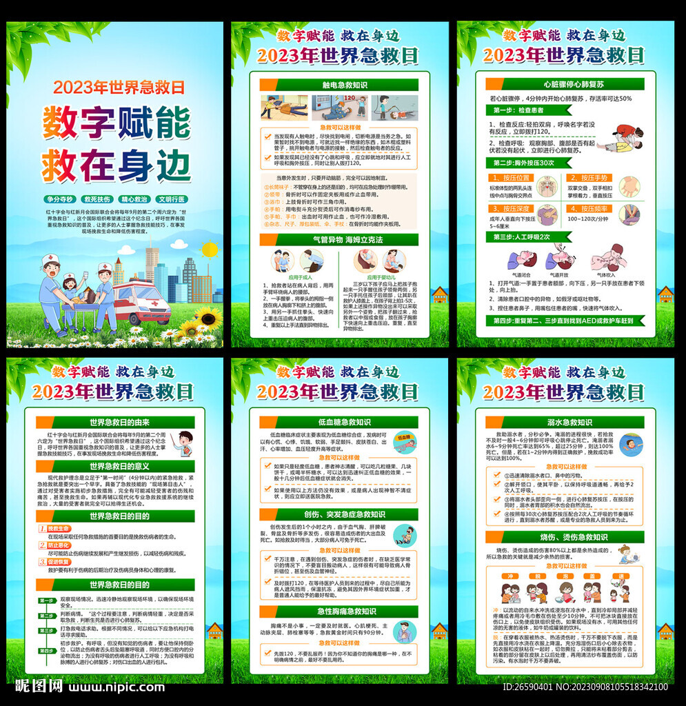 世界急救日