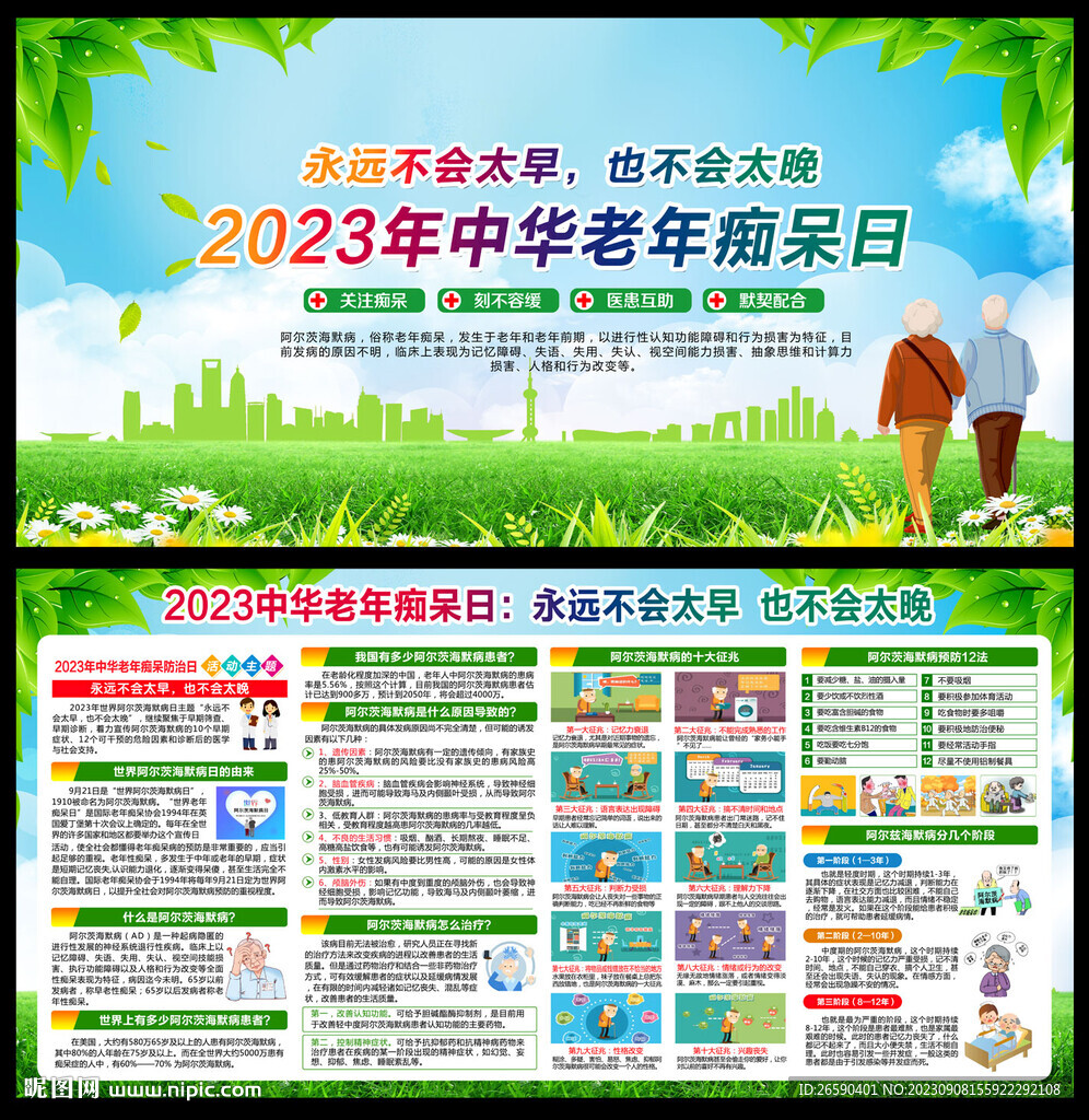 中华老年痴呆日