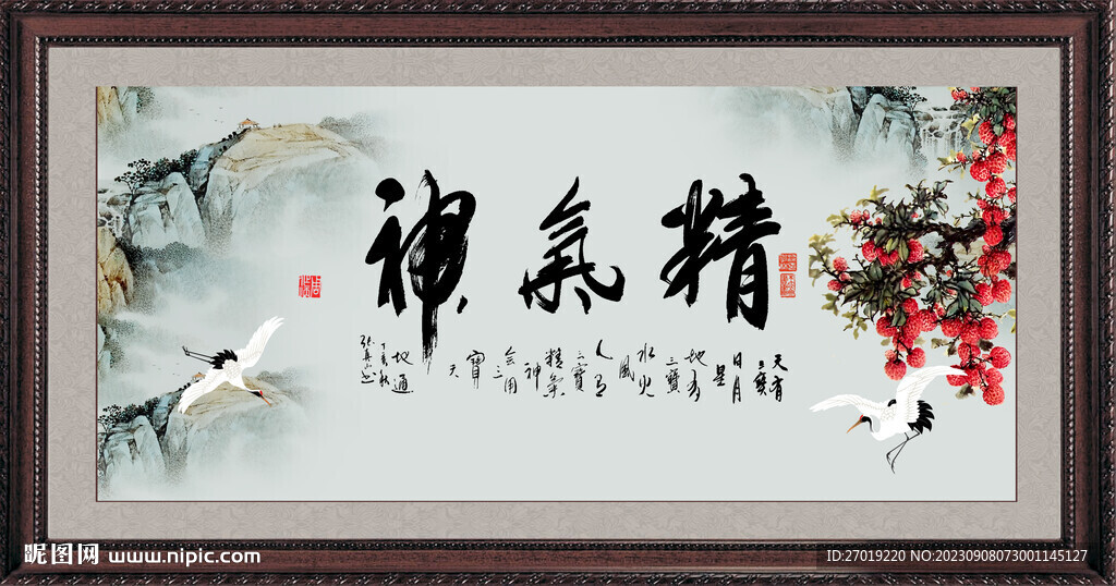精气神