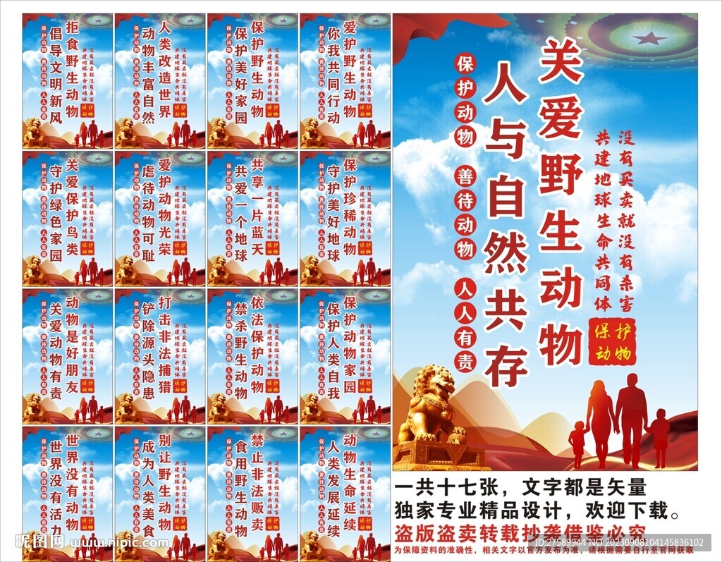 保护野生动物标语口号海报展板