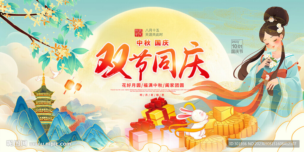 中秋国庆双节同庆海报