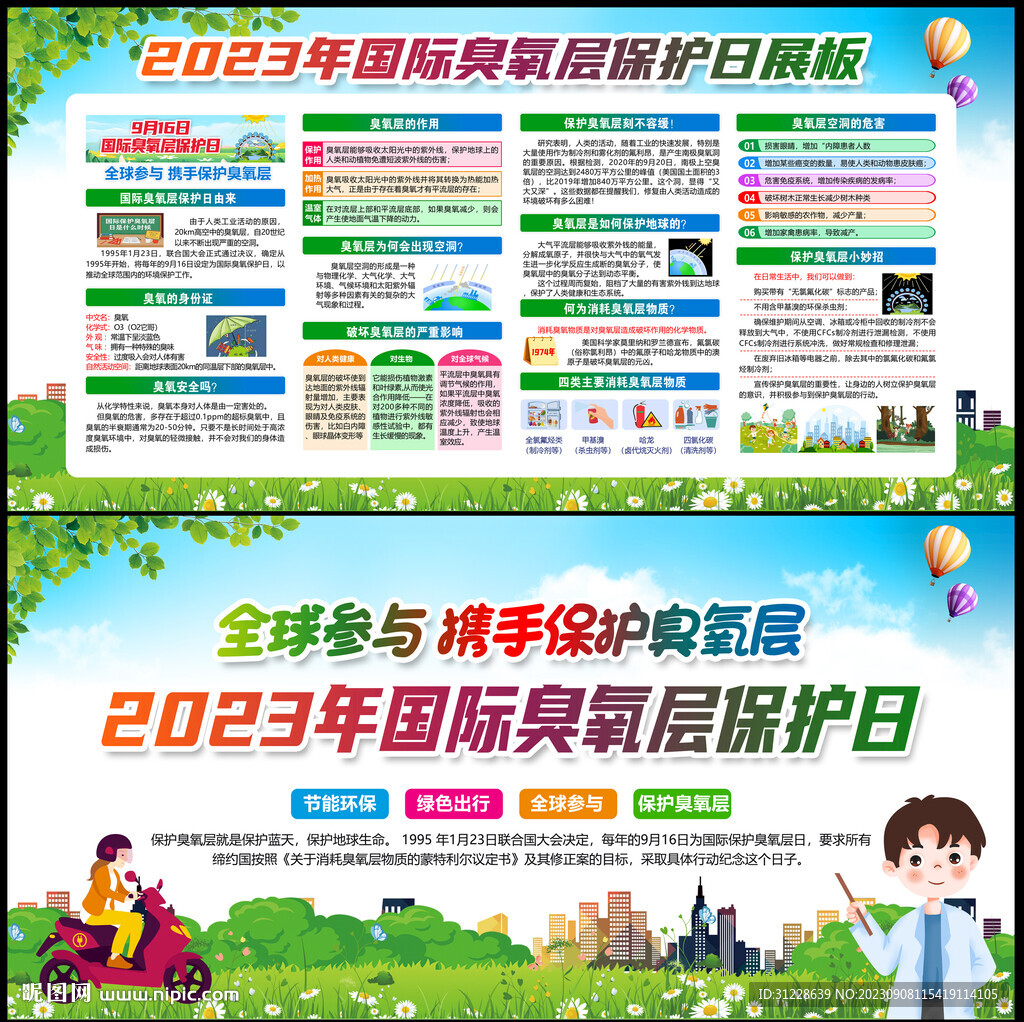 2023国际臭氧层保护日
